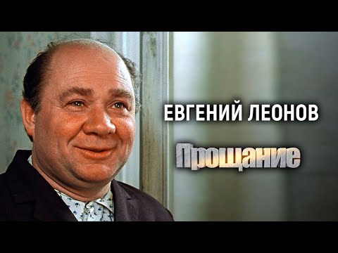 Видео: Евгений Леонов. Прощание @Центральное Телевидение