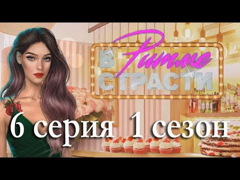Видео: В ритме страсти 6 серия Нерешённый конфликт (1 сезон) Клуб Романтики
