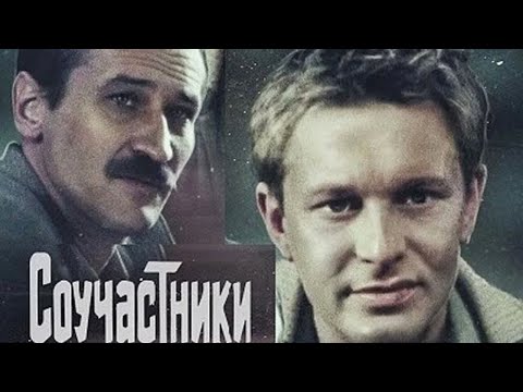 Видео: Соучастники (1983)