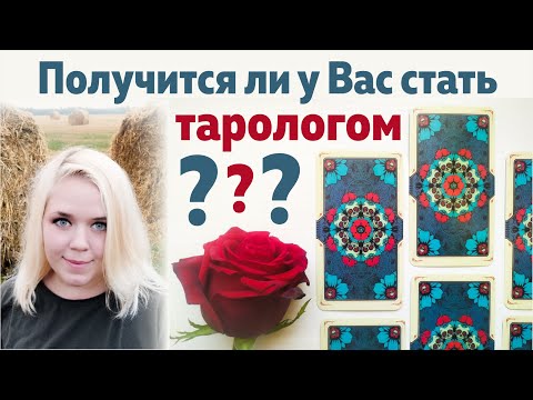 Видео: Получится ли у Вас стать тарологом? Какие качества нужны тарологу? Стоит ли учиться таро?