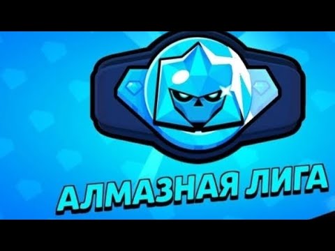 Видео: Алмазный ранга жету 1 бөлім!