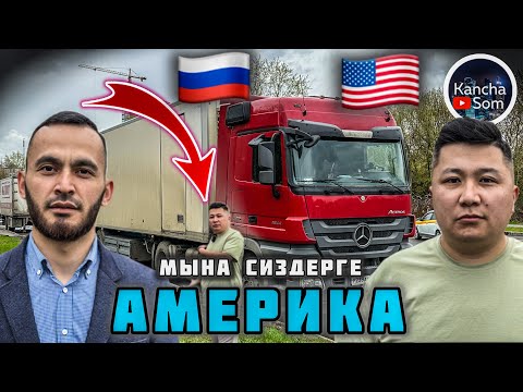 Видео: ФУРА ЖОНУНДО ТОЛУК МААЛЫМАТ 🇰🇬🔥👈 америкага барбай эле акча тапсо болот🇺🇸👎