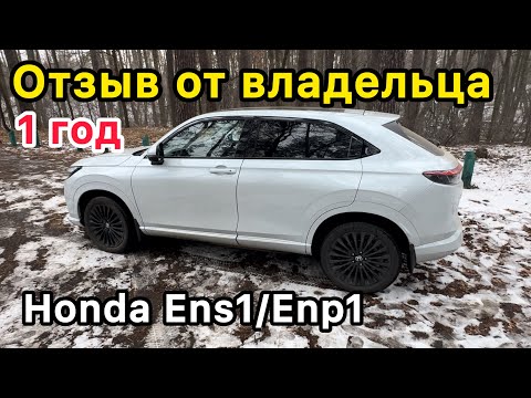 Видео: #Отзыв владельца: #Honda🏎️#enp1 / ens1 отзыв от первого лица: доработка, что менял?