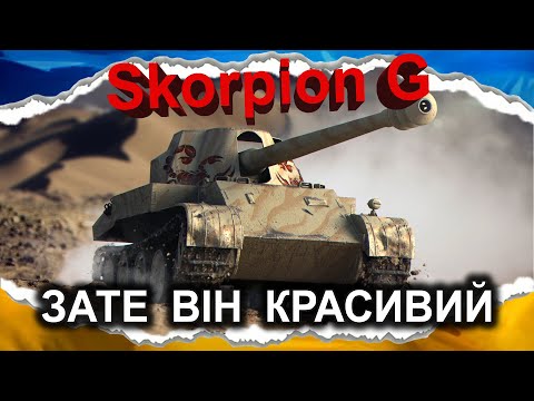 Видео: Rheinmetall Skorpion G — ГАРМАТА ТОП, А ТАНК ФУФЛО (гайд 2024) #wot_ua #Crayfish_D