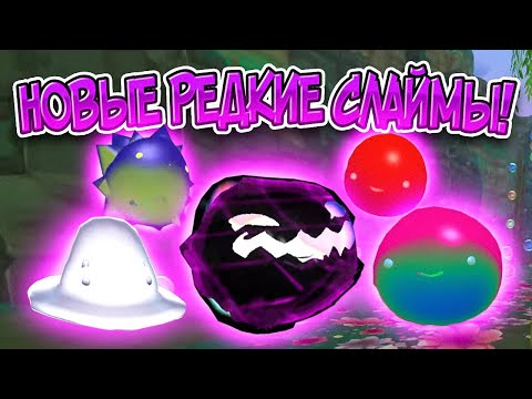 Видео: Slime Rancher. НОВЫЕ СЛАЙМЫ! (АНОМАЛЬНЫЙ, ТАРОРОДИТЕЛЬ, ИСКЛЮЧИТЕЛЬНЫЙ)