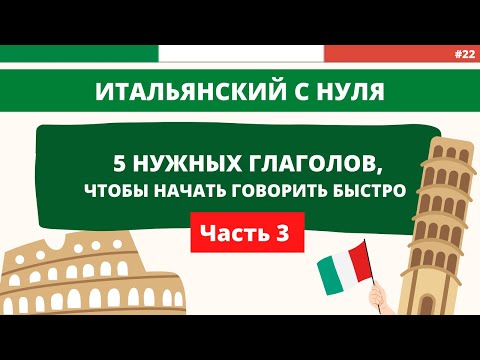 Видео: Еще 5 ГЛАГОЛОВ, чтобы быстро начать говорить - Часть 3 - Итальянский с нуля