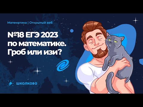 Видео: №18 ЕГЭ 2023 по математике. Как научиться решать?