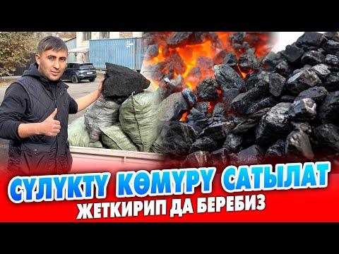 Видео: СҮЛҮКТҮ КӨМҮРҮ Ошто сатылып жатат ~ Жеткирип, түшүрүп, жыйып беришет
