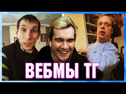 Видео: БРАТИШКИН СМОТРИТ ВЕБМЫ ТГ (13 ЧАСТЬ)