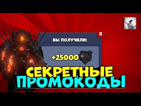 Видео: Все промокоды в игре Toilet Agents