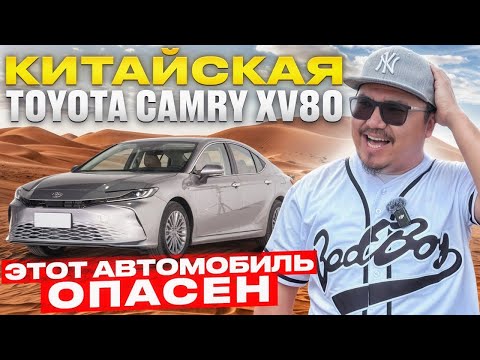 Видео: КИТАЙСКАЯ CAMRY 2025 // ДНО АВТОПРОМА? // КАМРИ УЖЕ НЕ ТА?