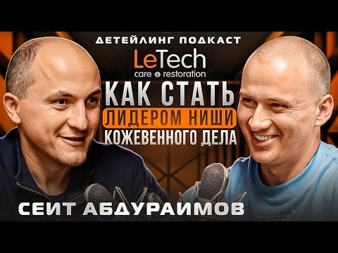 Видео: LeTech: Путь к превосходству в кожевенной нише. Сеит Абдураимов. Детейлинг в лицах.