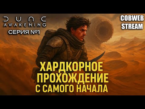 Видео: Путь одиночки в Dune: Awakening с самого начала - Серия №1