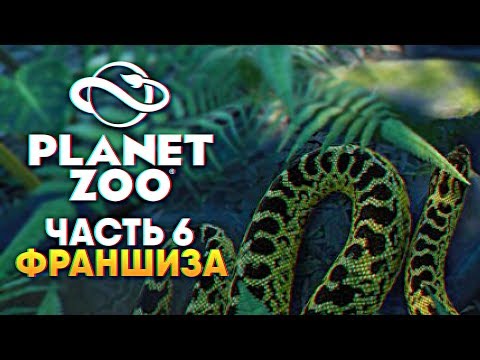 Видео: Лучший зоопарк Planet Zoo прохождение #6 [1440p, Ultra]