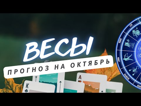 Видео: ВЕСЫ ♎ЭТО ВАЖНО ПОНИМАТЬ ОСОБЕННО В ДАННЫЙ ПЕРИОД ТРАНСФОРМАЦИЙ  ♎ ПРОГНОЗ НА ОКТЯБРЬ