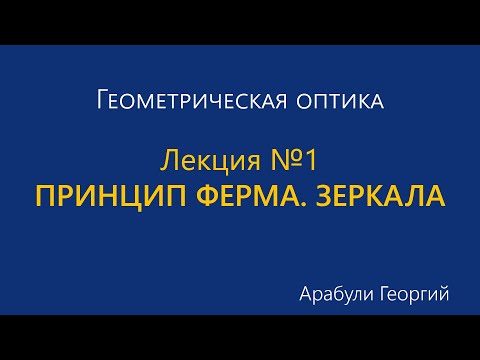 Видео: 1. Принцип Ферма. Зеркала