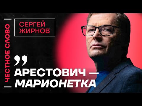 Видео: 🎙 Честное слово с Сергеем Жирновым