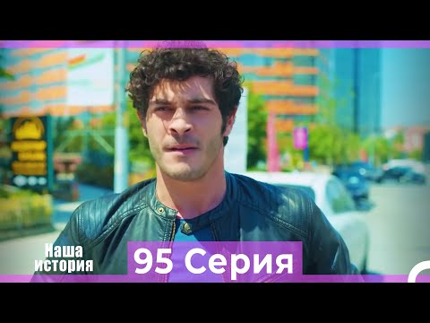 Видео: Наша история 95 Серия (Русский Дубляж)