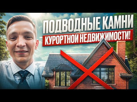 Видео: Как обойти фонари на Авито и купить курортную недвижимость экономно и безопасно?