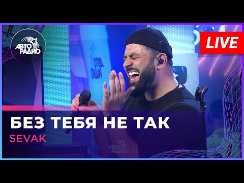 Видео: SEVAK - Без Тебя Не Так (LIVE @ Авторадио)