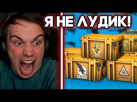 Видео: ГЛЕБ ЛУДОМАНЫВИЧ ОТКРЫВАЕТ КЕЙСЫ В КС ВМЕСТЕ С ХЕЛИНОМ И ВИТЕЙ  / SASAVOT