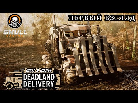Видео: Dust & Diesel: Deadland Delivery / MAD MAX на ГРУЗОВИКАХ Playtest ПЕРВЫЙ ВЗГЛЯД STREAM!!!!