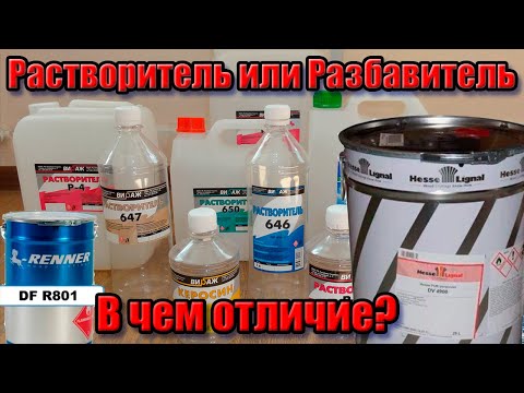 Видео: «Растворитель» или «Разбавитель» в чем отличие?