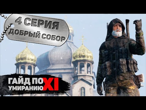 Видео: 4 серия | Добрый Собор | DayZ 1.15 | FEARLESS PvP