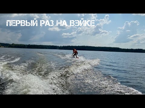 Видео: С вейкбордом за катером. Легко ли начать кататься с первого раза? Озернинское водохранилище.