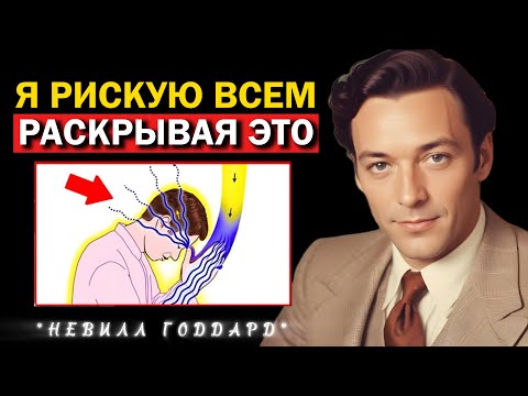 Видео: Это Самая Охраняемая Тайна В Мире | Невилл Годдард