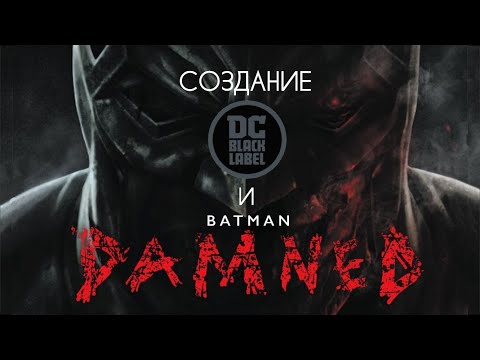 Видео: История - Batman: Damned | DC Black Label
