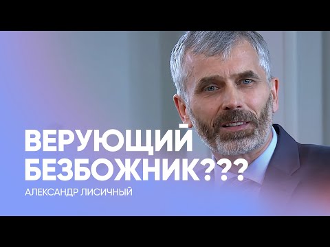 Видео: Верующий БЕЗБОЖНИК??? // Александр Лисичный // Проповедь, истории из жизни