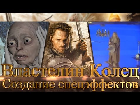 Видео: Властелин Колец[Создание cпецэффектов]