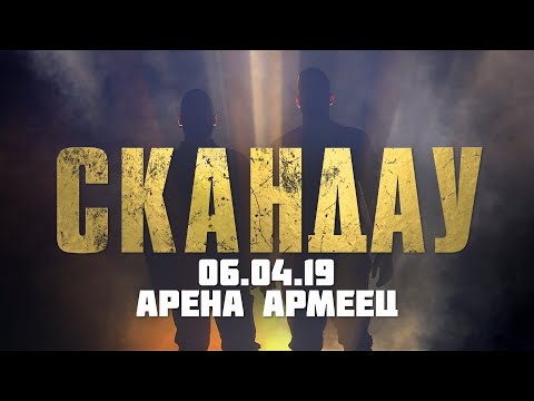 Видео: СКАНДАУ АРЕНА АРМЕЕЦ 06.04.19 (FULL CONCERT)