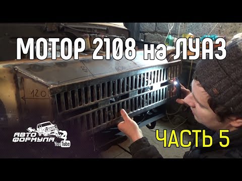 Видео: Мотор 2108 на ЛуАЗ. Часть 5 #АвтоФормула 4х4