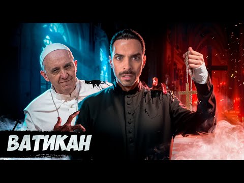 Видео: Ватикан. 10 Интересных Фактов