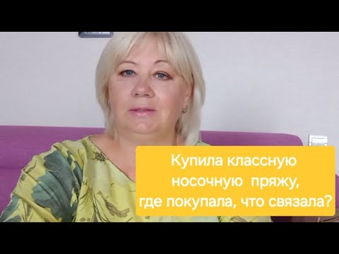 Видео: Купила классную носочную пряжу,что связала,что получилось?