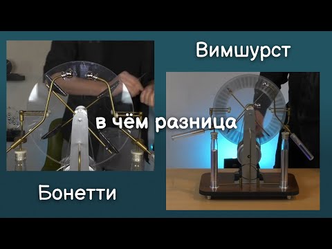 Видео: Сравнение двух электростатических машин.