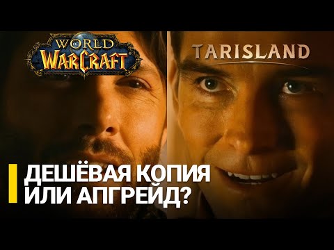 Видео: Очередной клон WoW, или нечто другое? // Обзор Tarisland
