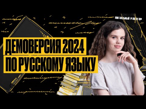 Видео: Разбор Демоверсии ЕГЭ по русскому языку 2024 | Оксана Кудлай