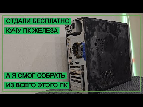 Видео: Отдали компьютерный хлам, а я собрал из него полноценный ПК