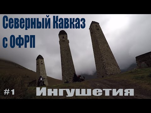 Видео: Северный Кавказ с ОФРП | Ингушетия на турэндуро | Сторожевые башни, Фуртоугский водопад