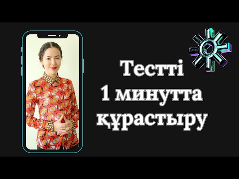 Видео: Тестті 1 минутта құрастыру