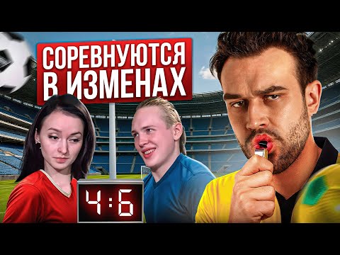 Видео: СОРЕВНОВАНИЯ ИЗМЕН | "ОБМЕН ЖЕНАМИ"