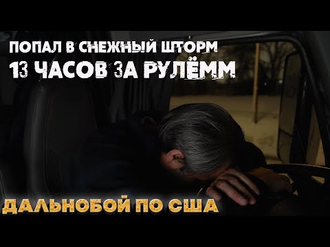 Видео: Попал в страшный снежный шторм! Смог ли я доехать?