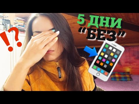 Видео: ОПИТАХ 5 ДНИ “БЕЗ” ТЕЛЕФОН? | ЕКСПЕРИМЕНТ