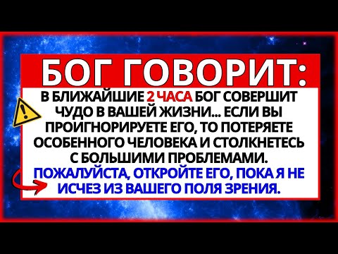 Видео: 😱 БОГ ГОВОРИТ: ПОЗДРАВЛЯЮ! ВЫ ПОЛУЧИТЕ ЧУДО, О КОТОРОМ ПРОСИЛИ, В БЛИЖАЙШИЕ 2 ЧАСА, ЕСЛИ...