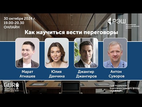 Видео: Как научиться вести переговоры / Просветительские дни РЭШ – осень 2024