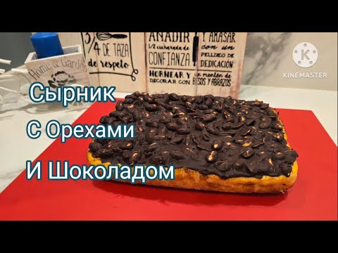 Видео: ОРЕХОВАЯ СИМФОНИЯ: СЫРНИК С ШОКОЛАДНЫМИ НОТКАМИ #tasty #сырники #вкусныерецепты #wow #cooking