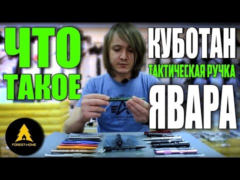 Видео: Что такое тактическая ручка? Явара. Куботан.